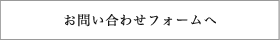 お問い合わせフォームへ